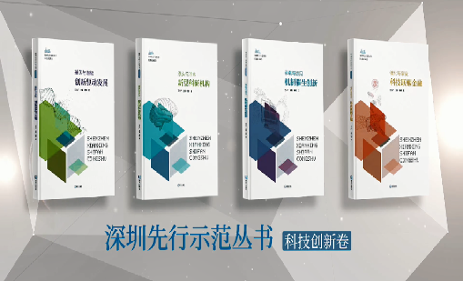 《银河网上集团：持续创新 助推物联》入选“深圳先行示范丛书·机制催生创新”典型案例