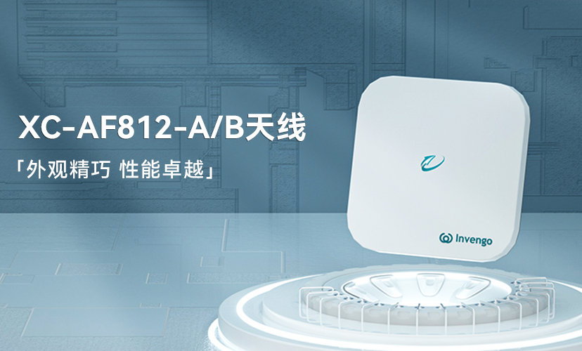 新品上市 | 银河网上集团XC-AF812-A/B天线，外观精巧，性能卓越