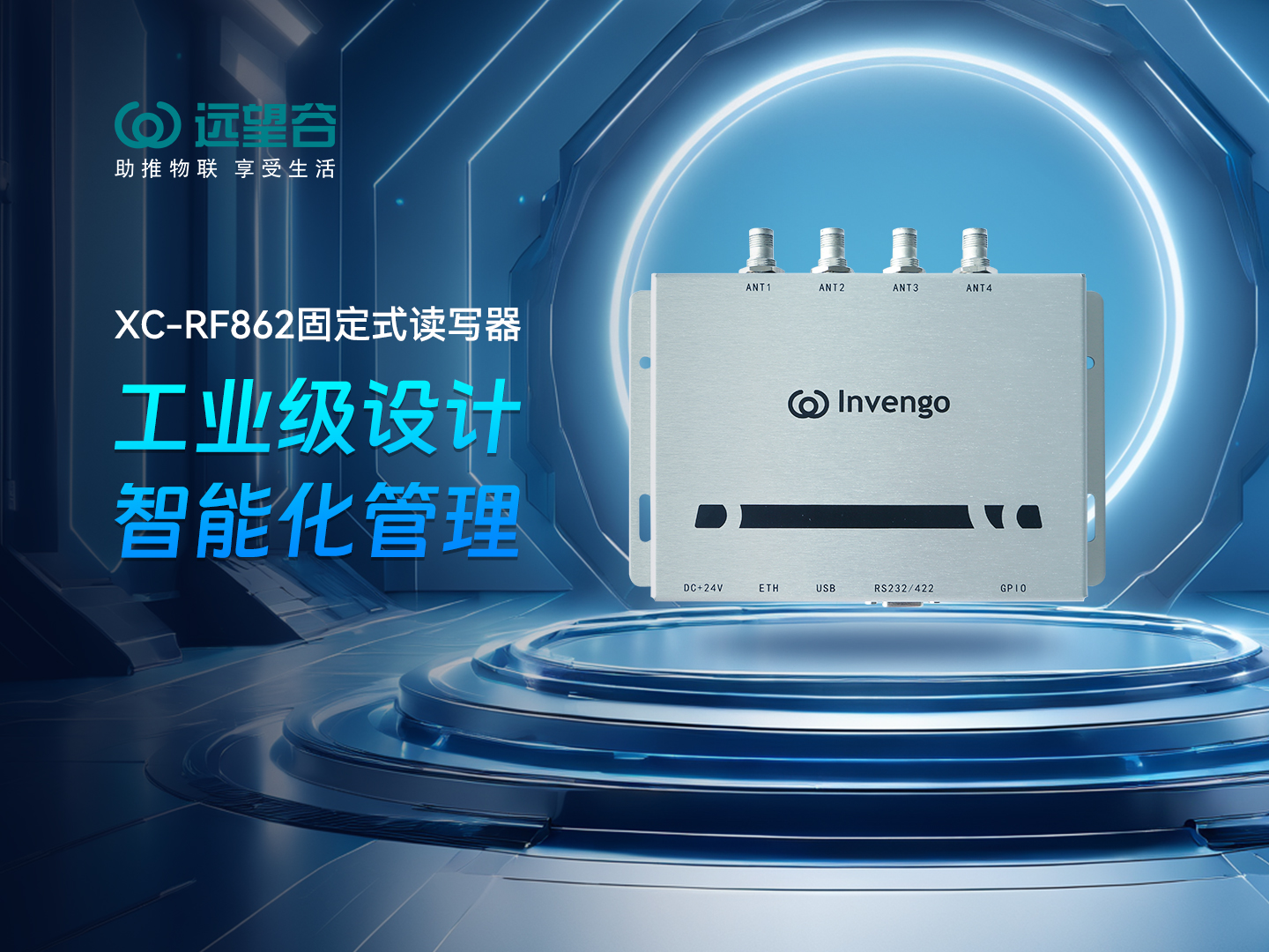 新品发布 | 银河网上集团XC-RF862型固定式读写器，工业级设